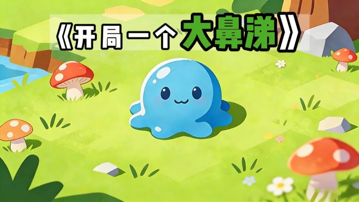 【TapTap年度游戏大赏】开局一个大鼻涕...截图