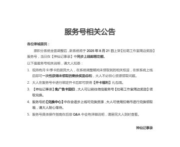 【神仙记事录】服务号相关公告