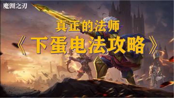 S13赛季职业攻略：《下蛋电法》我的下蛋量超乎你想象