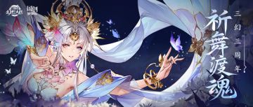「三幻三周年」新魂将情报：惊鸿月影明蝶渡魂，重生舞圣明幽貂蝉愿济苍生！