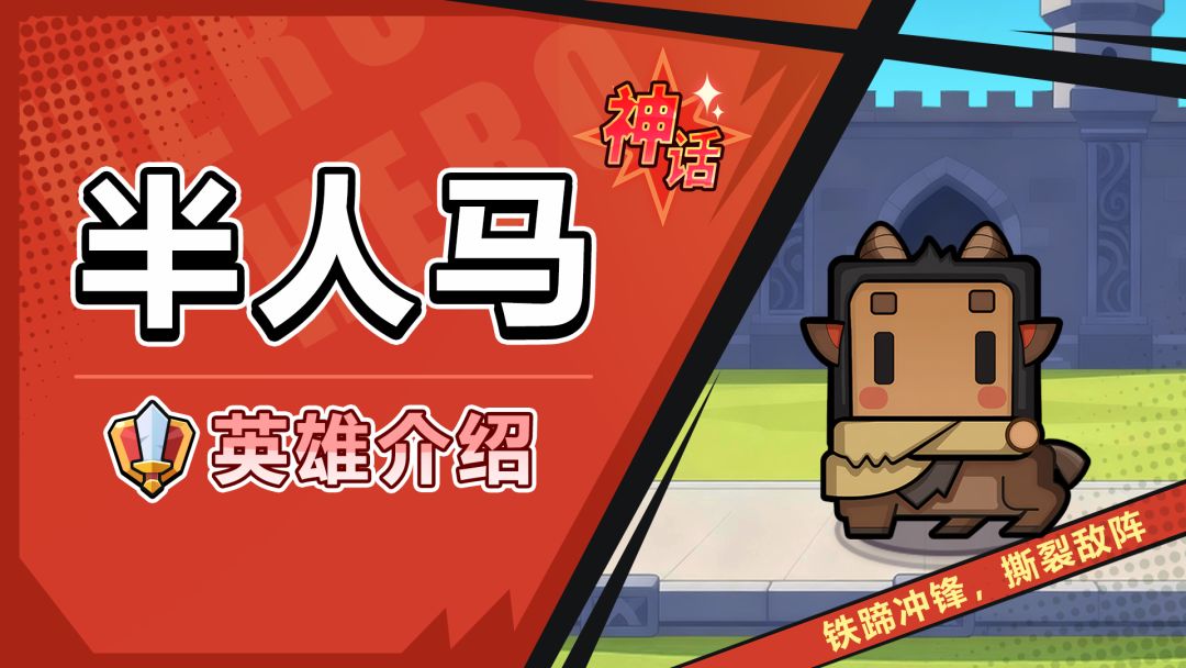 【角色攻略】半人马——能抗能打的冲锋战士！截图