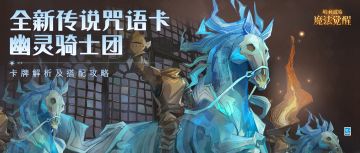 玩家投稿攻略丨这支「幽灵骑士团」期待与你并肩作战！