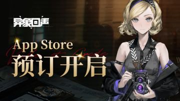 【有奖互动】异象回声 | iOS预订开启