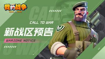 【统帅集结】8月8日新战区预告
尊敬的统帅：
前方战事紧张，统帅部决定于8月8日11:00开启新战区：9战区！
新战区开启后：
· 使用【新账号】登录游戏的统帅，将自动进入9战区
· 【现有账号】可通过游戏内【玩家信息- 账号-角色管理】界面在9战区新建角色
*9战区「名将来袭」活动将于8月11日开启
统帅们请做好战斗准备，光荣进军！
统帅部
2023年8月7日