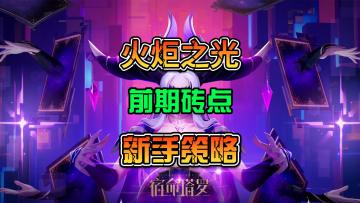 火炬之光无限SS7前期新手养成策略方向以及砖点