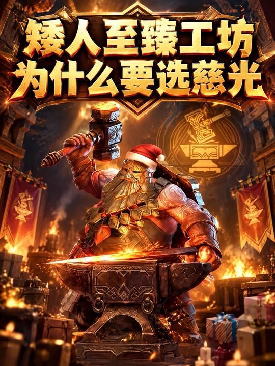 后期玩家矮人的至臻工坊为什么要考虑慈光？截图