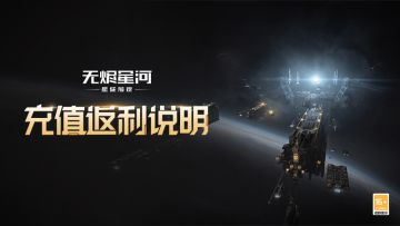 最高返435%！一文读懂烬海新服付费测返利规则→