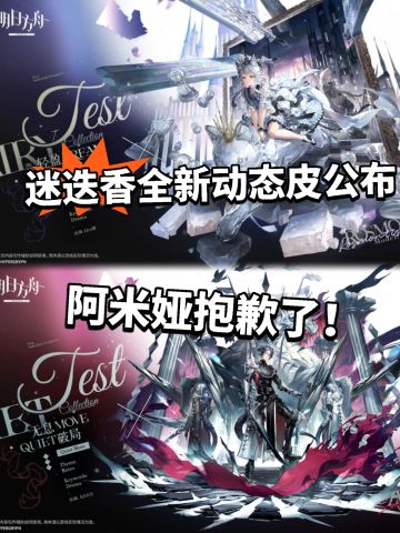 方舟:阿米娅棋逢对手！两款顶级动态皮亮相