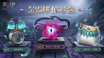 【第三十五赛季·排位珍宝】稀世随身物品及奇珍随身物品效果展示