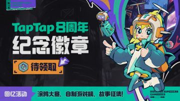 【抽奖啦】TapTap 8周年啦！快来领纪念徽章纪念这一刻！