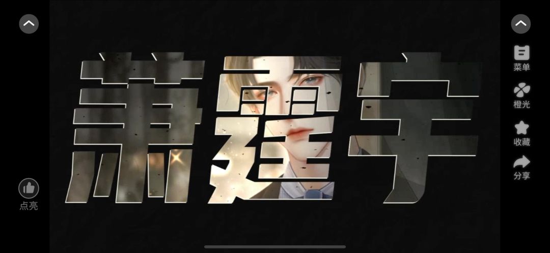 推荐这个橙光作品《闪闪大明星》 4