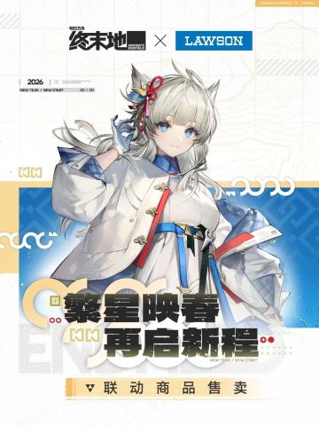 明日方舟终末地x罗森联动开启 新春福袋来袭