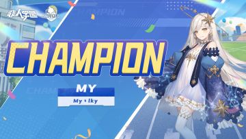 #非人学园##S23：纪元之前#
去年刚拿了冠军，今年My又来！
争胜利，赛场上锐意尽显！
夺冠军，少年人意气风发！
猫爪杯的比赛正式落下帷幕，
恭喜My战队获得2024猫爪杯特别邀请赛冠军！
 
（天尊发来贺电：咱恭喜冠军队伍……~）
一路走来，My战队为我们展示了，
出色的意识、不断精进的技巧，
以及他们为了追求最后的冠军，
永不停下脚步的信念！
同样雷雷也要把掌声送给今晚参赛的ATRI战队，