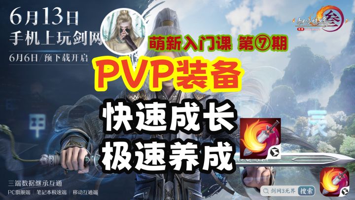 【剑网3】PVP装备系统详解,含成长路线规划截图