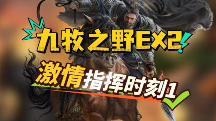 九牧EX2赛季 激情指挥时刻一截图