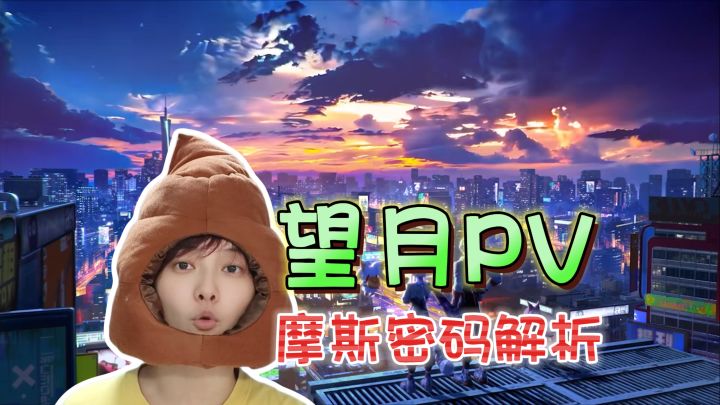 望月PV解析!逼疯DeepSeek的摩斯密码《望月》截图