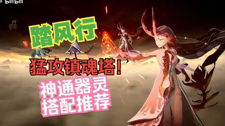 踏风行 猛攻镇魂塔! 神通和器灵搭配推荐!截图