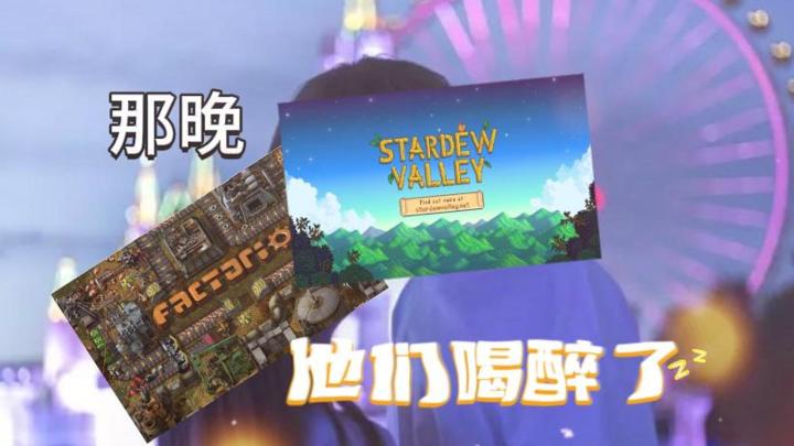 那晚！星露谷和异星工房喝醉了《江城创业记》截图