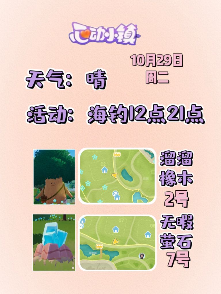 10月29日溜溜木萤石位置及活动摘要 2