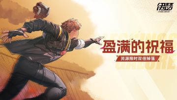 【双倍掉落】盈满的祝福活动即将开启！