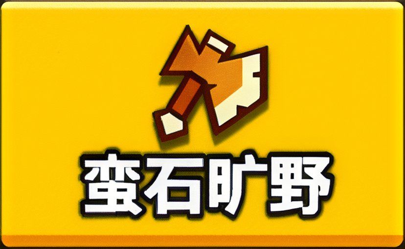 先遣入门攻略二(蛮石旷野篇) 1