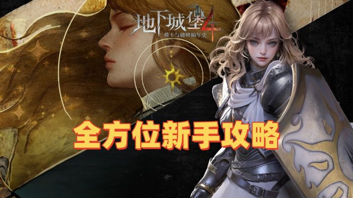 爆肝两天总结!全方位新手攻略指南截图