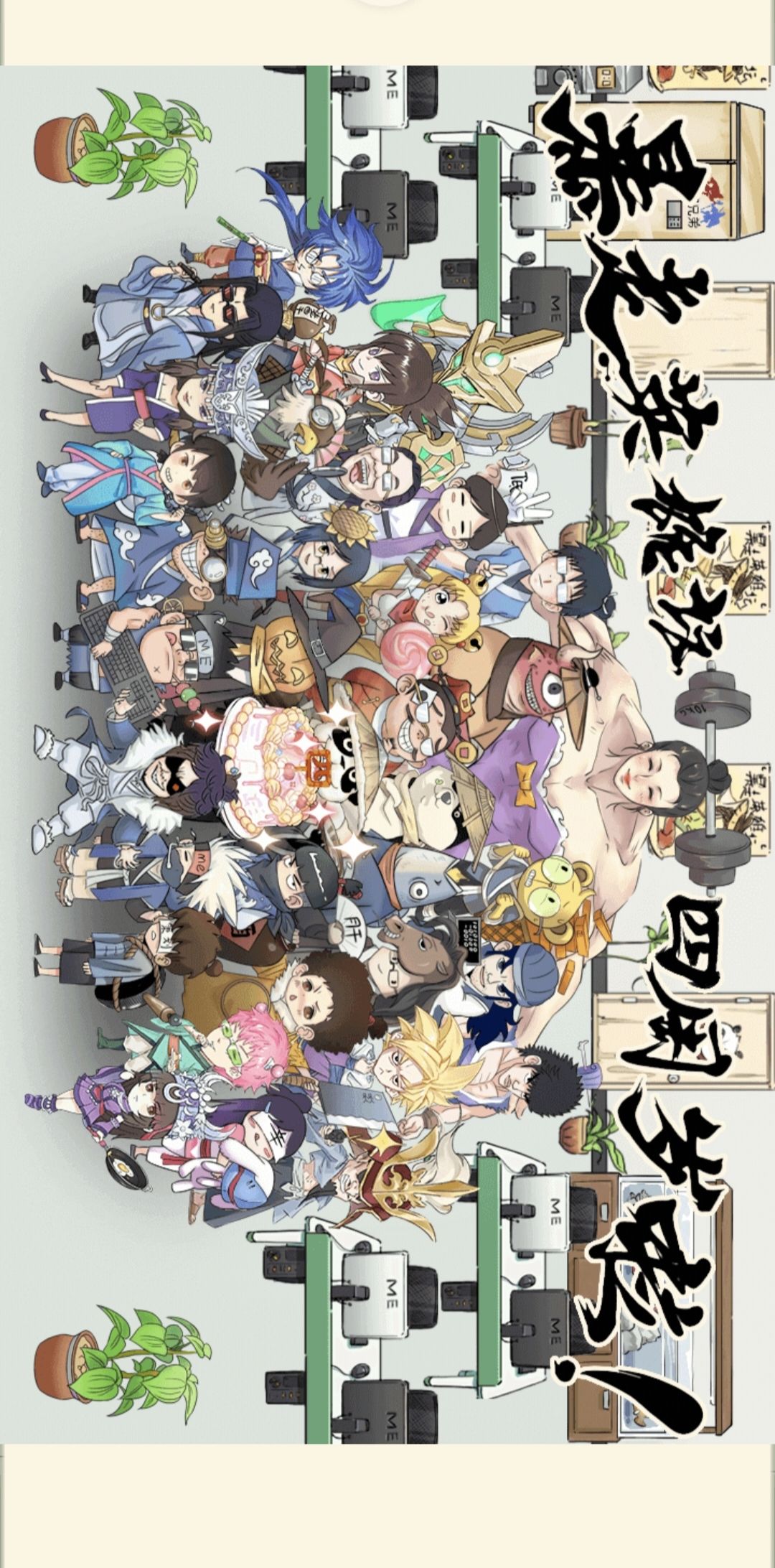 暴走英雄坛：一 至 九 周年庆全家福 4