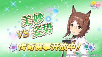 传奇赛事“VS美妙姿势”开放中！