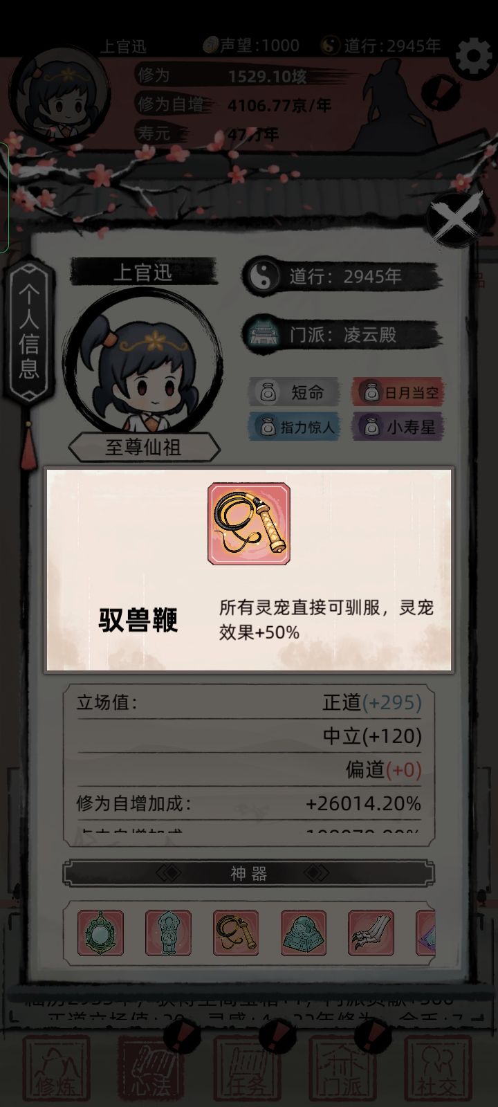 最简单飞升攻略
拿驭兽鞭之后，找一个加寿元加修为加金币的凤皇或者年兽，凤皇修为增加直接超模，年兽金币几千万的加，挂十分钟几千亿，随便花。两千年左右直接飞升。截图