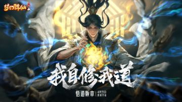 新功能爆料丨挑战自我，参悟道法境界，属性加成和道具奖励双丰收！