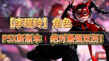 P5X新版本不垫40抽的绝对血亏⚡李瑶玲⚡绝对最强双拐！💪