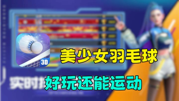 美少女打羽毛球模拟器,据说有MOBA的手感,竞技感十足截图
