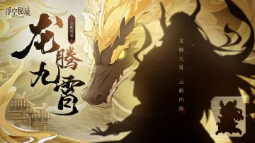 【时装预告】龙腾九霄，云鹤四海