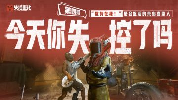 今天你失控了吗｜第四期：“优势在我！”—最会整活的荒岛喜剧人