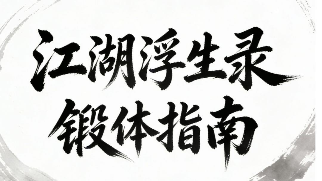 江湖浮生录 锻体指南截图
