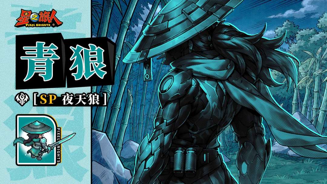 SP夜天狼(青狼)官方角色理念专访 3