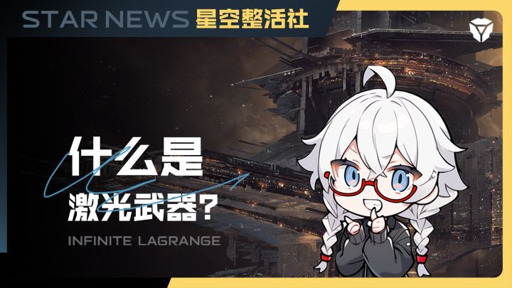 星空整活社 | 什么是激光武器?截图