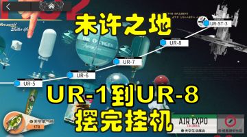 【明日方舟未许之地】UR-1到UR-8摆完挂机合集