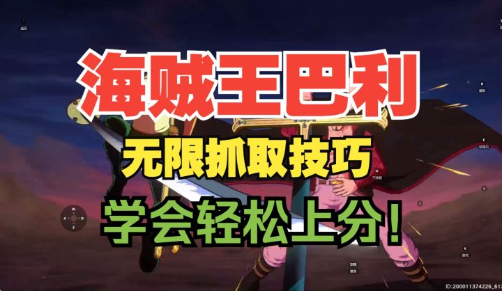 海贼王巴利，组合技全面压制换位技巧实战！截图