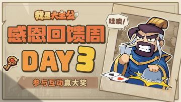 【已开奖】Day3继续送！呼叫主公~请不要客气！都拿走！