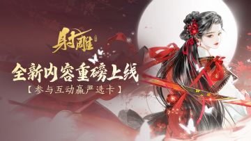 【已开奖】《射雕》新版本上线：新功能、优化齐上线！