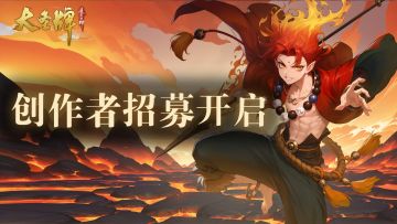 《大圣牌凌霄斗神》创作者激励计划