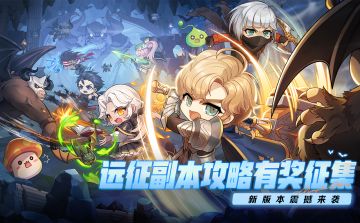 新版本震撼来袭——远征副本攻略有奖征集！