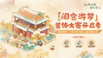 「阆宫游梦」装饰大赛开启萝