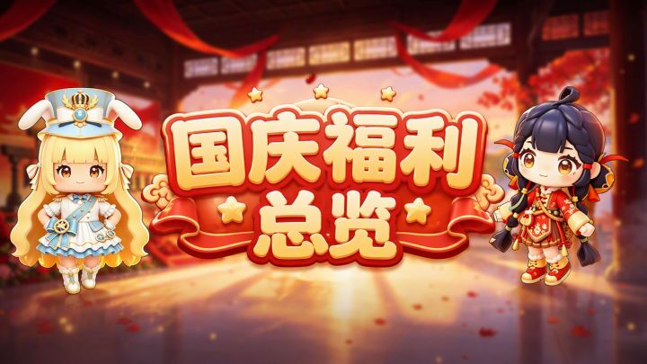 〖国庆活动〗国庆赠好礼!超多装扮免费送!截图