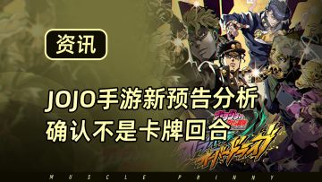 JOJO全系列正版授权全新手游，新预告分析！战斗玩法确认！