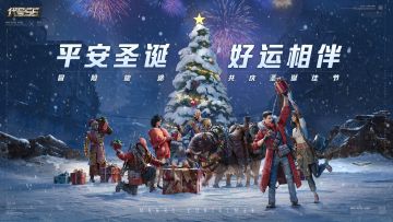 平安圣诞，好运相伴，祝所有流浪者圣诞节快乐！