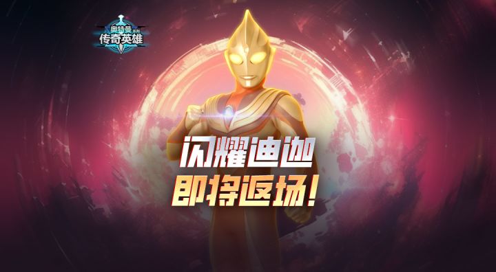 《奥特曼传奇英雄》闪耀迪迦即将返场截图