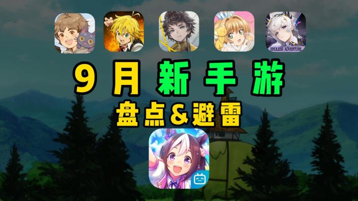 23年9月新手游上线速览,赛马娘能一骑绝尘吗?截图