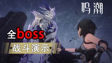 鸣潮-一测全Boss战斗越级预览